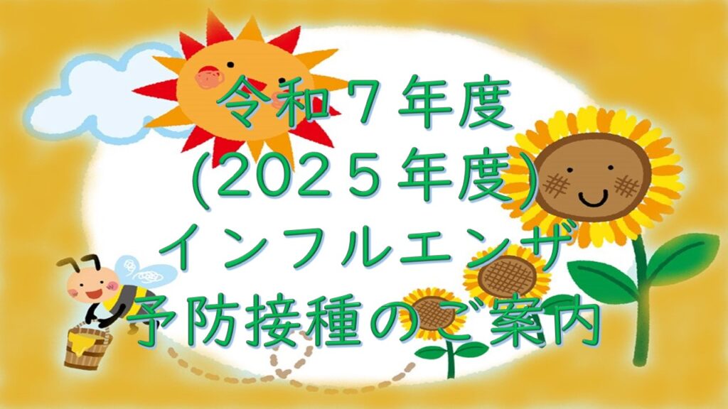 令和7年度（2025年度）インフルエンザ予防接種について