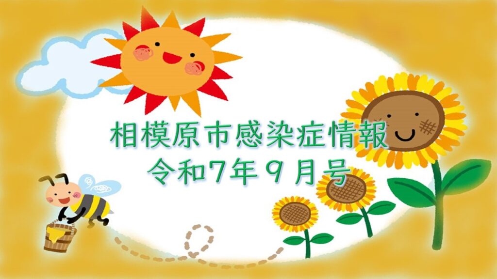 相模原市感染症情報（令和7年9月号）