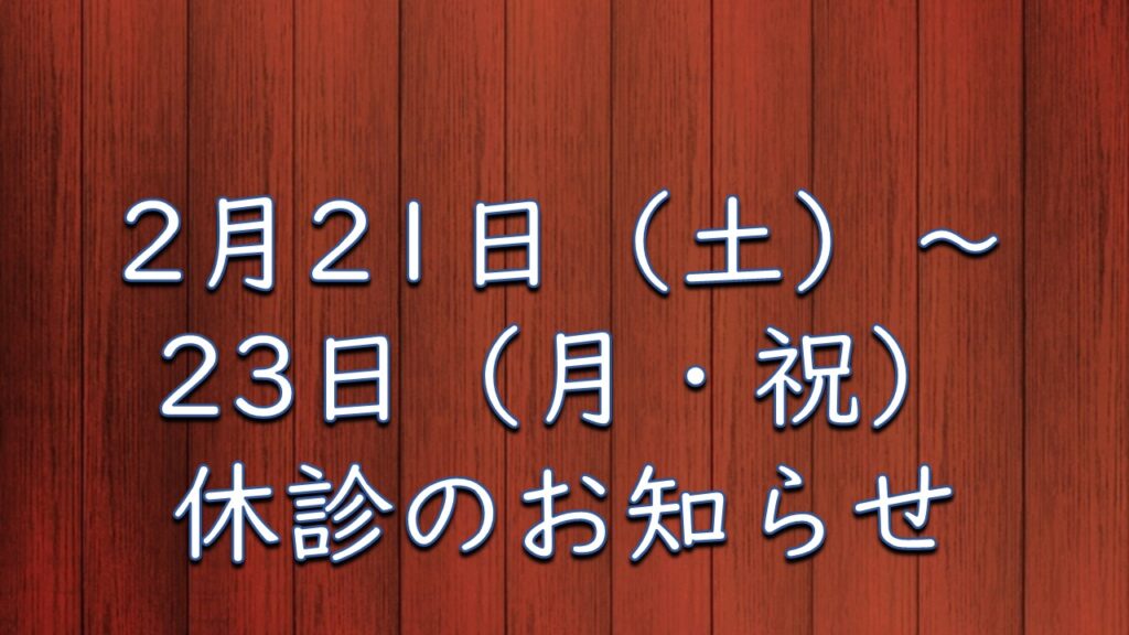 2月21日（土）～23日（月・祝）休診のお知らせ