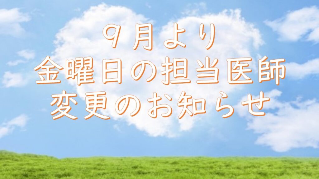 9月から金曜担当医変更について