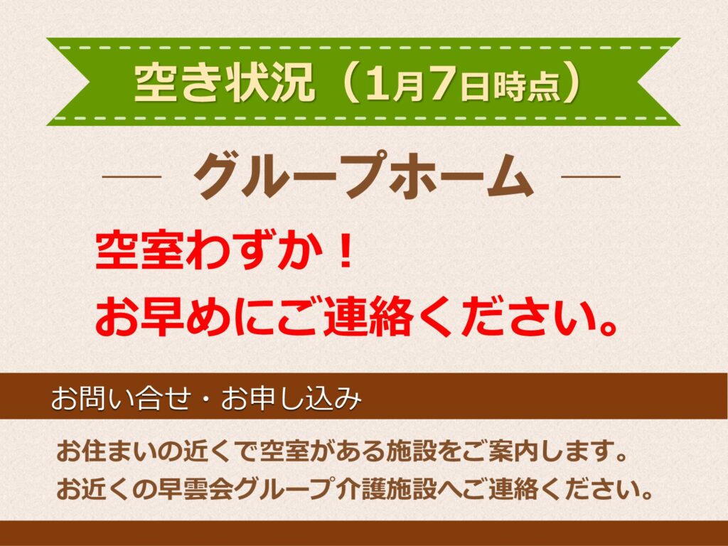 グループホーム空室状況