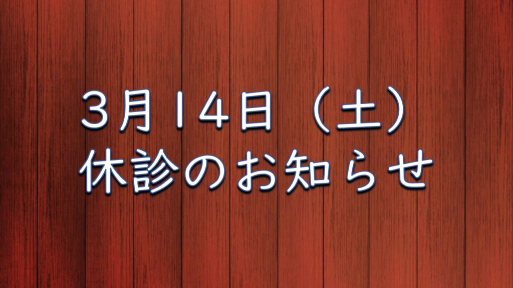 3月14日（土）休診のお知らせ
