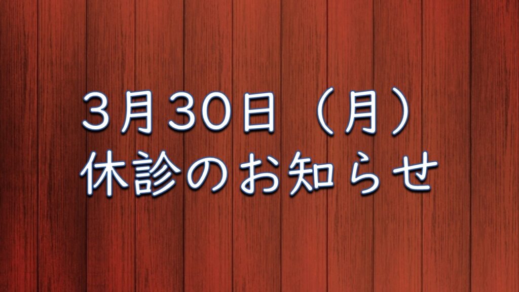3月30日（月）休診のお知らせ