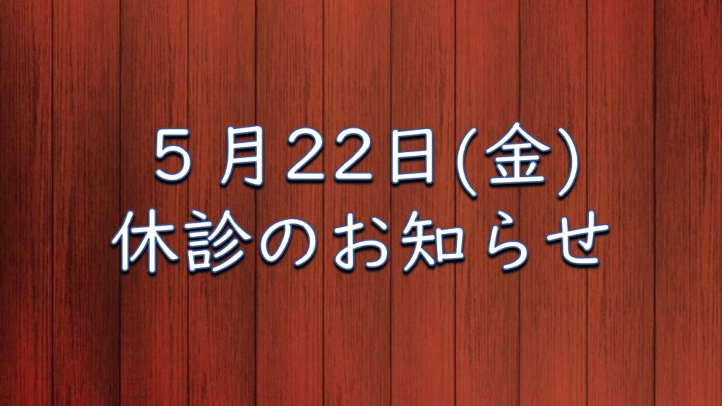 5月22日（金）休診のお知らせ