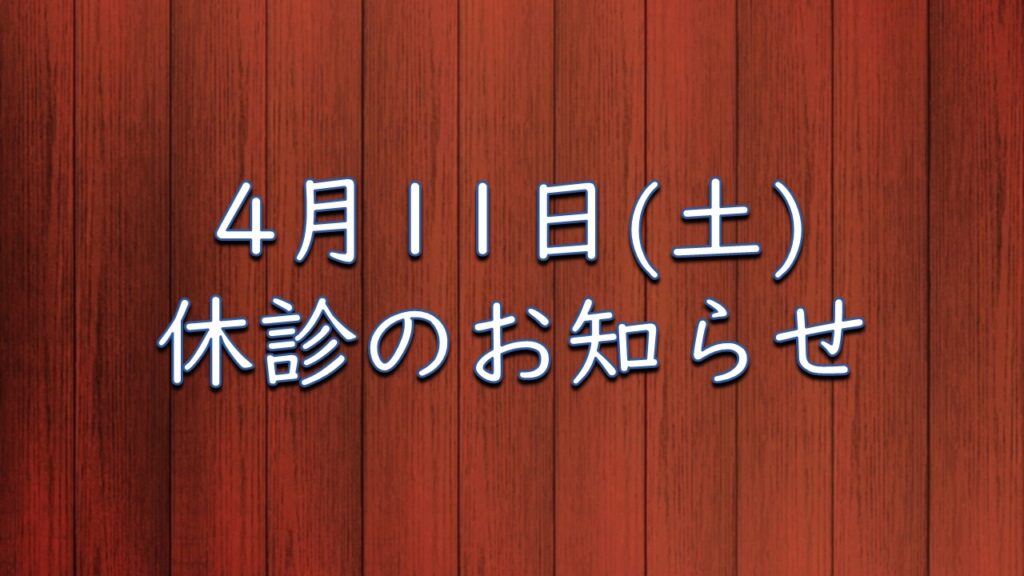 4月11日（土）休診のお知らせ