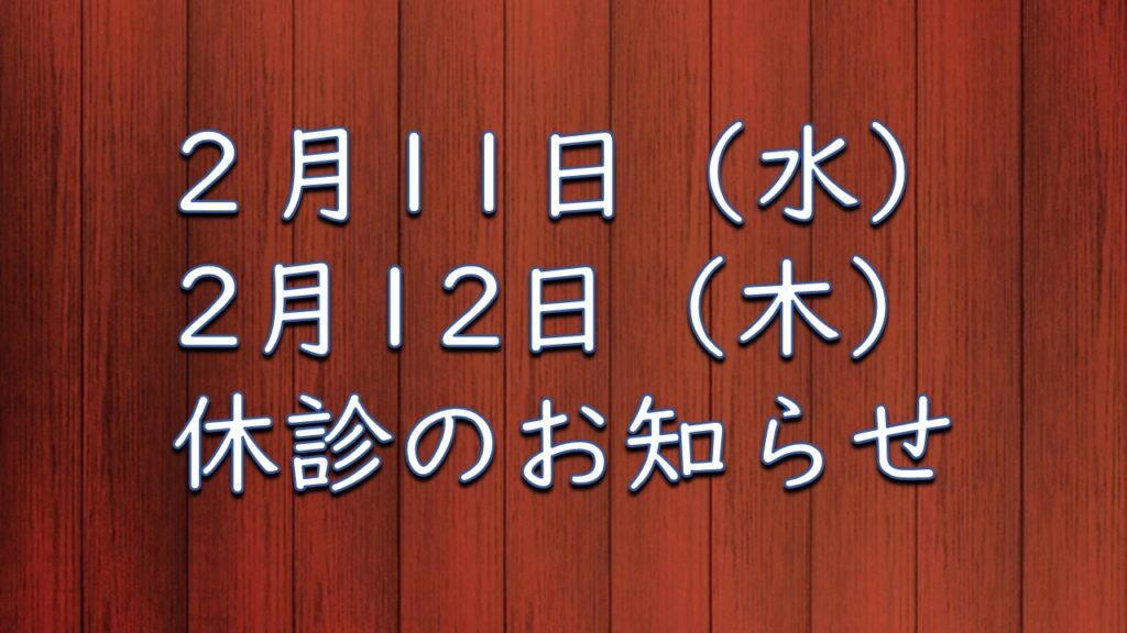 2月11日（水）・12日（木）休診のお知らせ