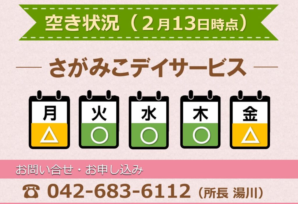 さがみこデイサービス空き状況