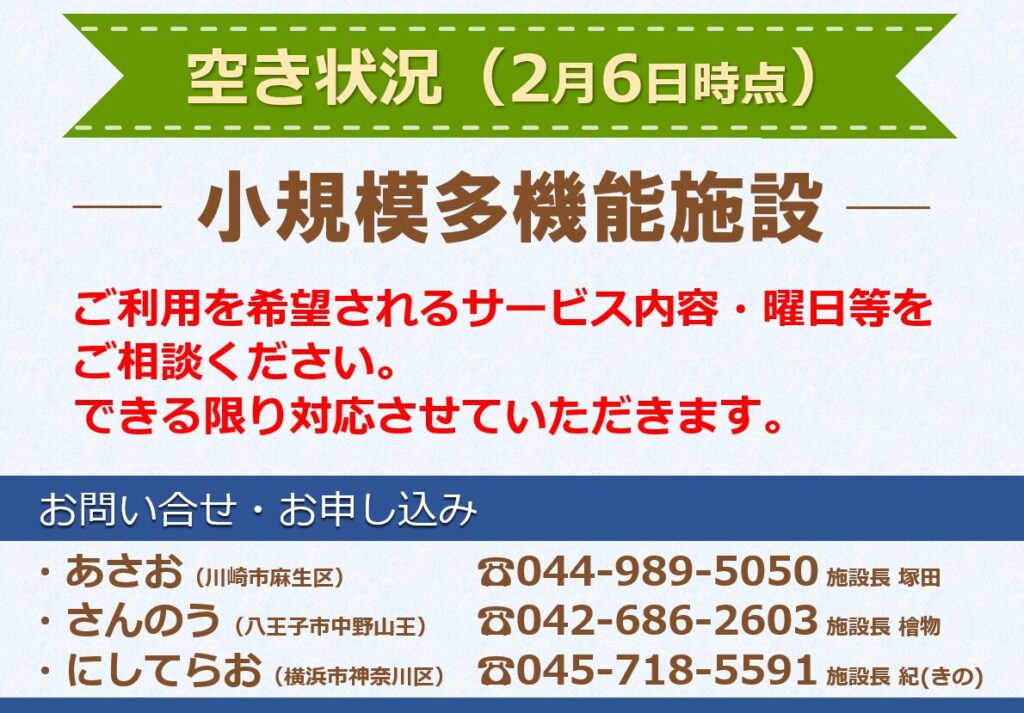 小規模多機能施設　空き状況