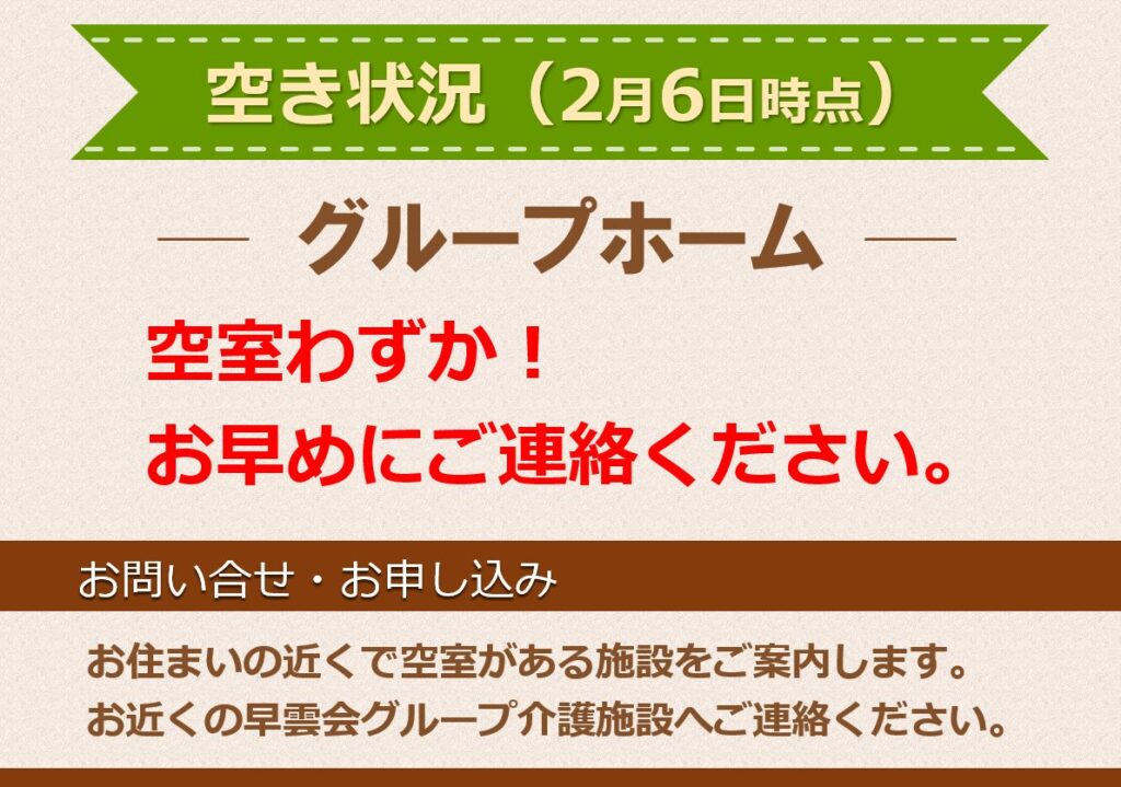 グループホーム空室状況