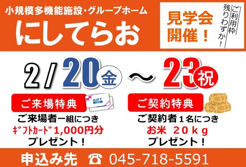小多機にしてらお「見学会」開催（2/20（金）～23（祝））