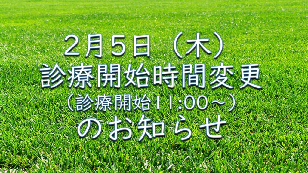 2月５日（木）診療開始時間変更のお知らせ（１１：００受付開始）