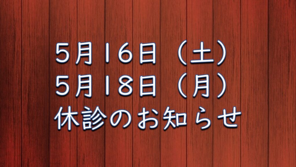 5月16日（土）・18日（月）休診のお知らせ