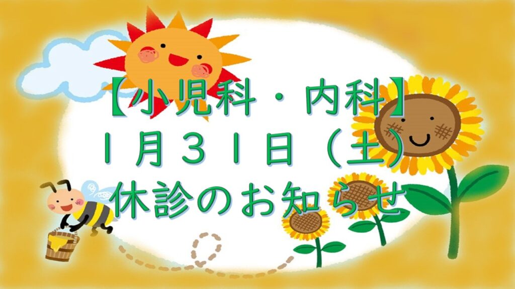 【小児科・内科】1月31日(土)休診のお知らせ