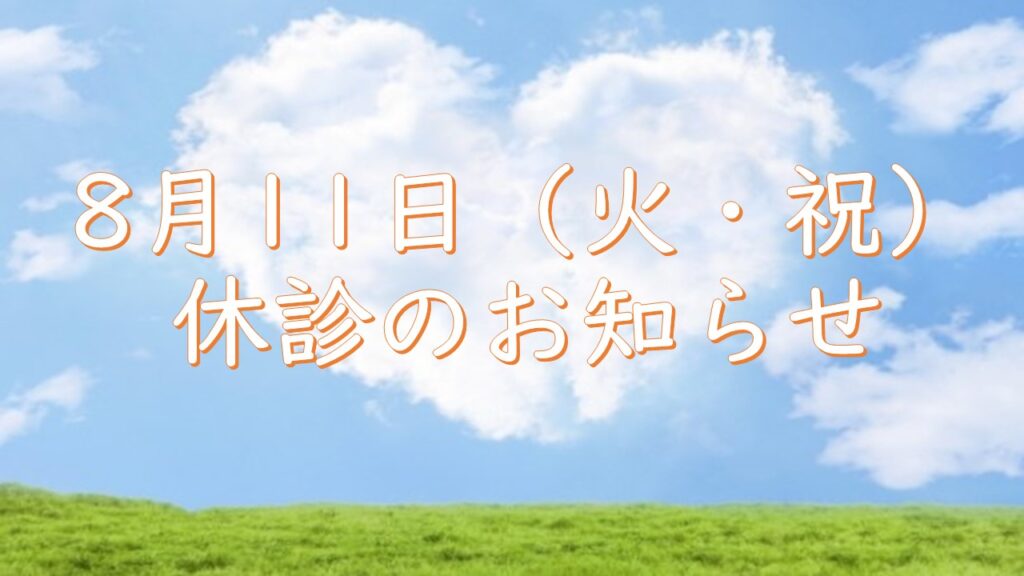 8月11日（火・祝）休診のお知らせ