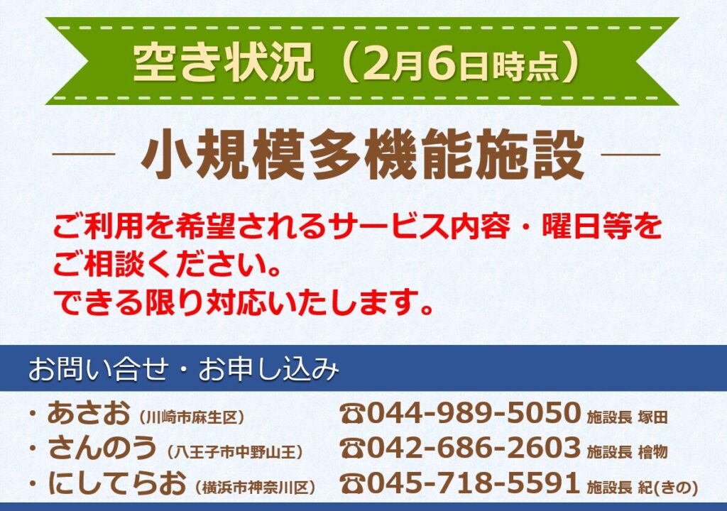 小規模多機能施設　空き状況