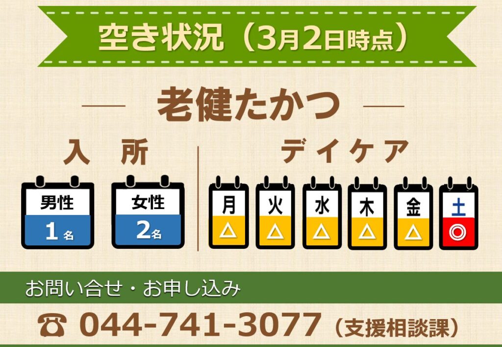 老健たかつ空き状況