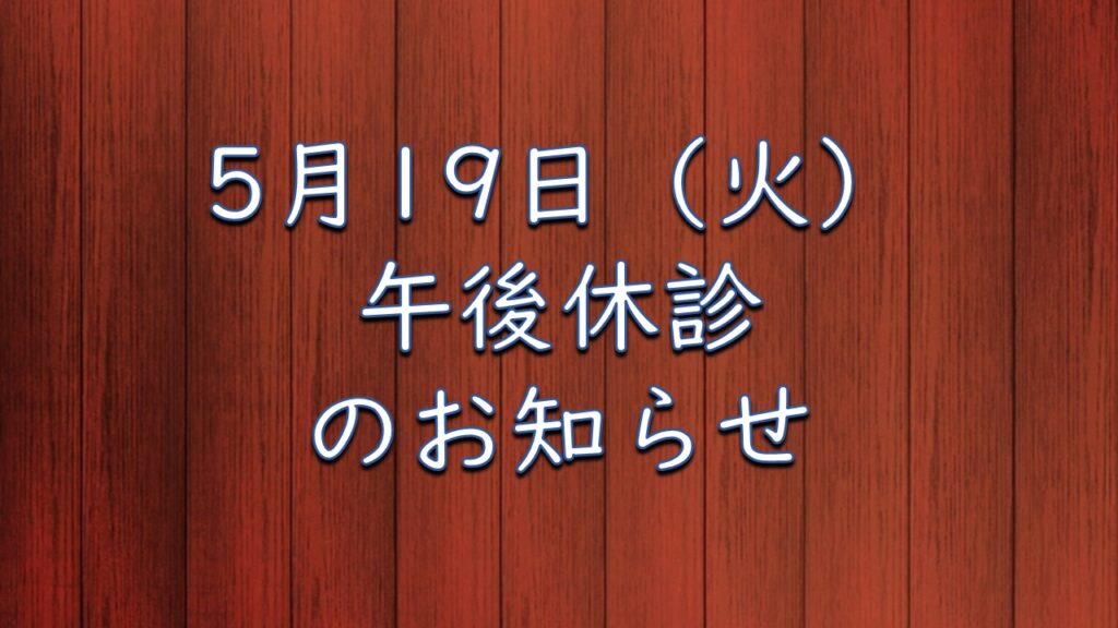 5月19日（火）休診のお知らせ