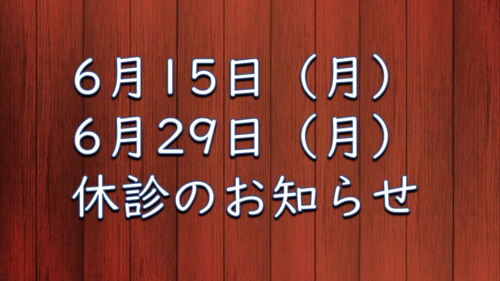 6月15日（月）・29日（月）休診のお知らせ