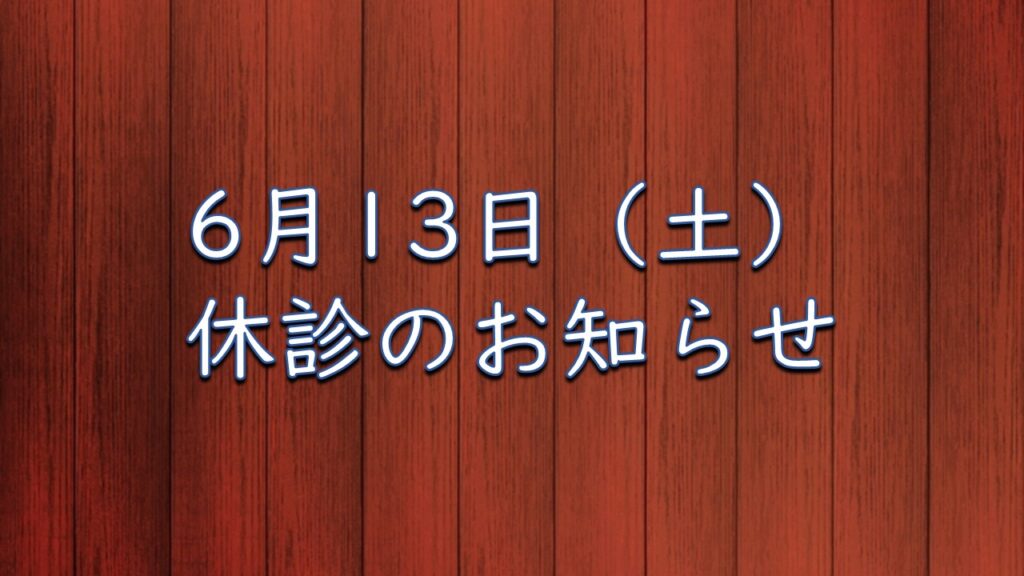 6月13日（土）休診のお知らせ