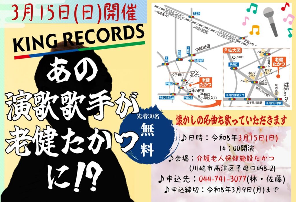 老健たかつに大物演歌歌手が降臨！？（3月15日）