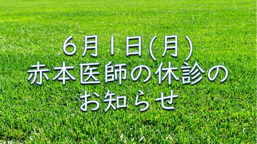 ６月１日（月）赤本医師　休診のお知らせ