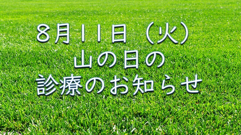 ８月11日（火）　山の日の診療のお知らせ