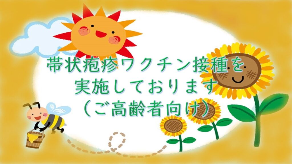 帯状疱疹ワクチン接種実施しております（ご高齢者向け）