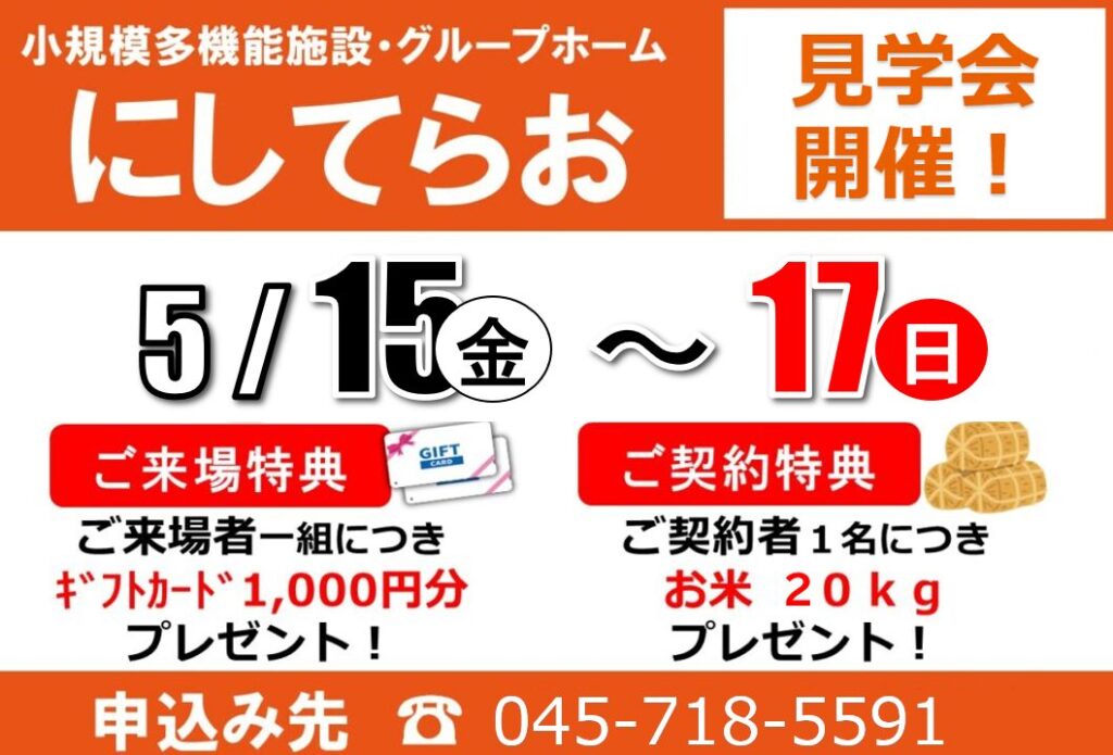 小多機にしてらお「見学会」開催（5/15（金）～17（日））