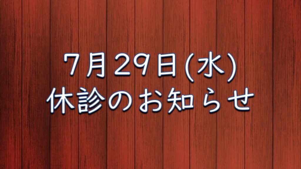 7月29日（水）休診のお知らせ