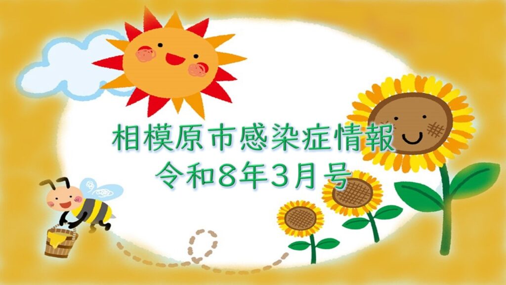 相模原市感染症情報（令和8年3月号）