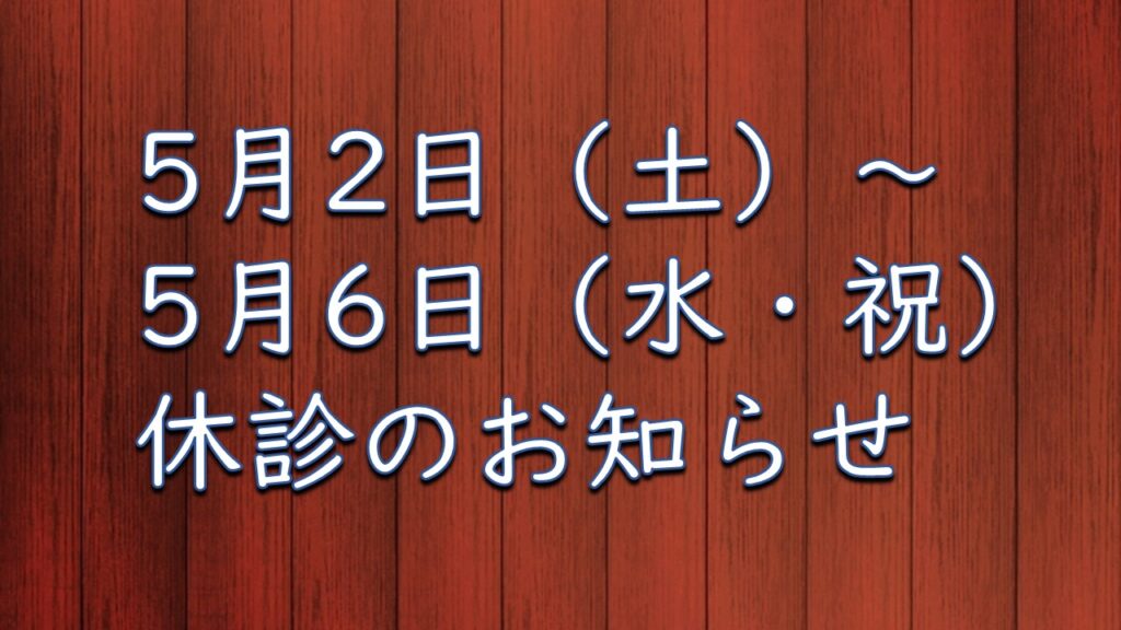 5月2日（土）～6日（水・祝）休診のお知らせ