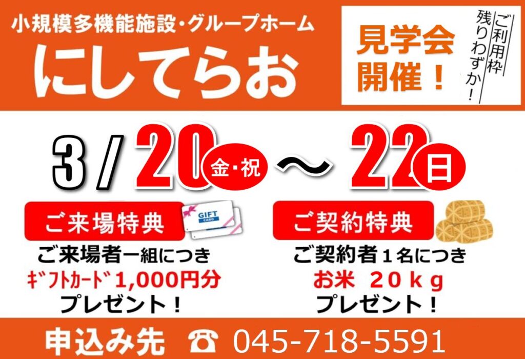 小多機にしてらお「見学会」開催（3/20（金・祝）～22（日））