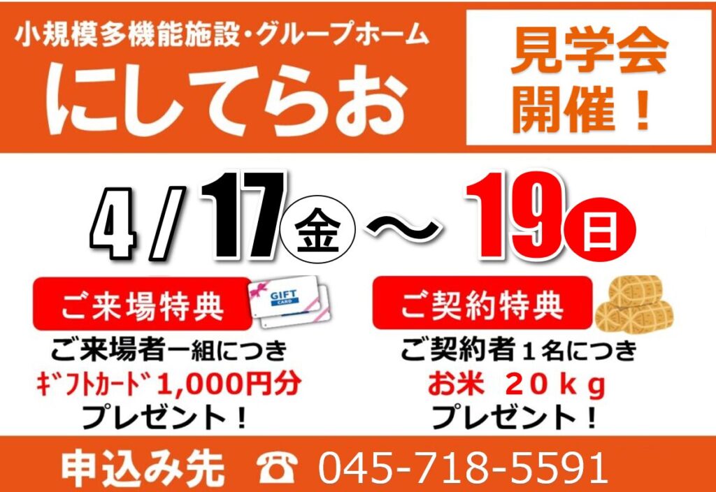 小多機にしてらお「見学会」開催（4/17（金）～19（日））