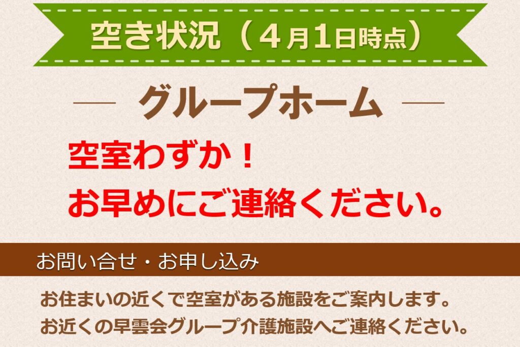 グループホーム空室状況