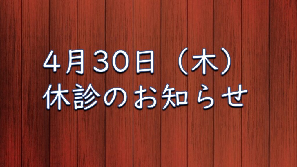 4月30日（木）休診のお知らせ