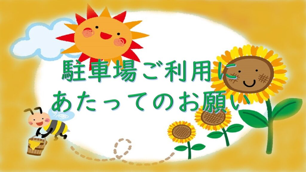 駐車場のご利用にあたってのお願い