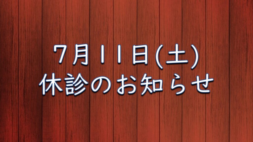 7月11日（土）休診のお知らせ