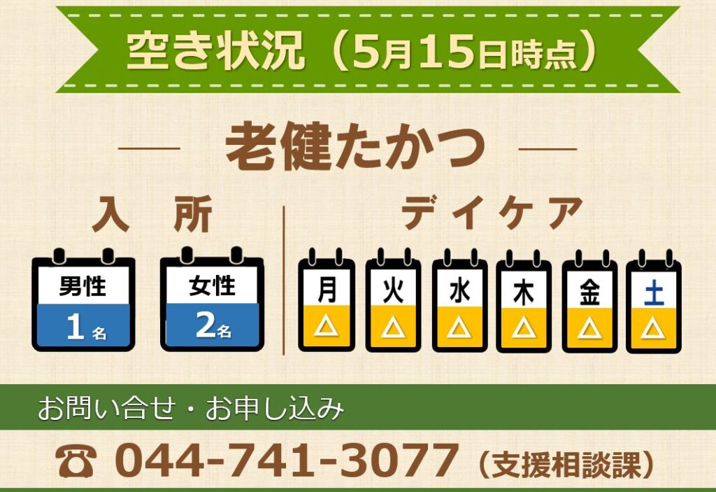 老健たかつ空き状況