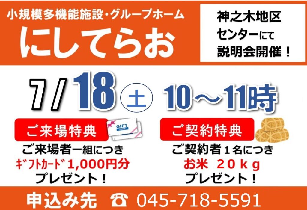 小多機にしてらお「説明会」開催　7/18（土）