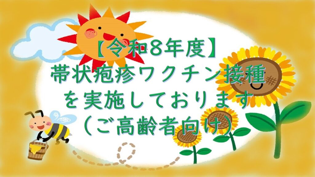 【令和8年度】帯状疱疹ワクチン接種実施しております（ご高齢者向け）