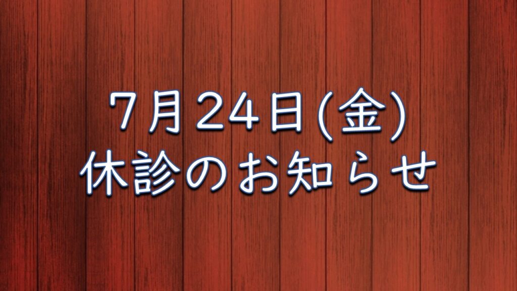 7月24日（金）休診のお知らせ