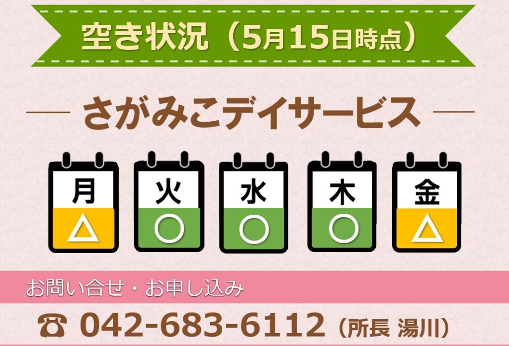 さがみこデイサービス空き状況