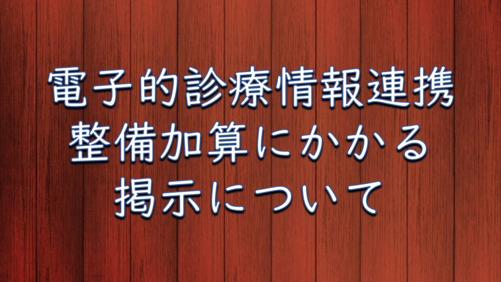 電子的診療情報連携体制整備について