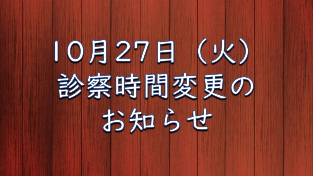 10月27日（火）診療時間変更のお知らせ