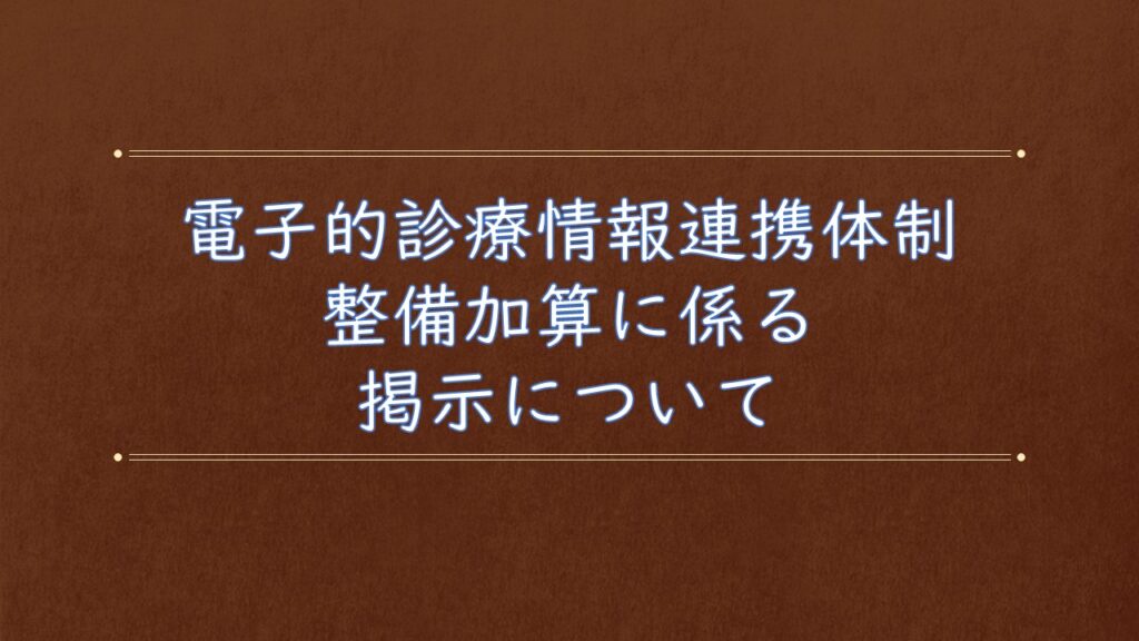 電子的診療情報連携体制整備加算に係る掲示