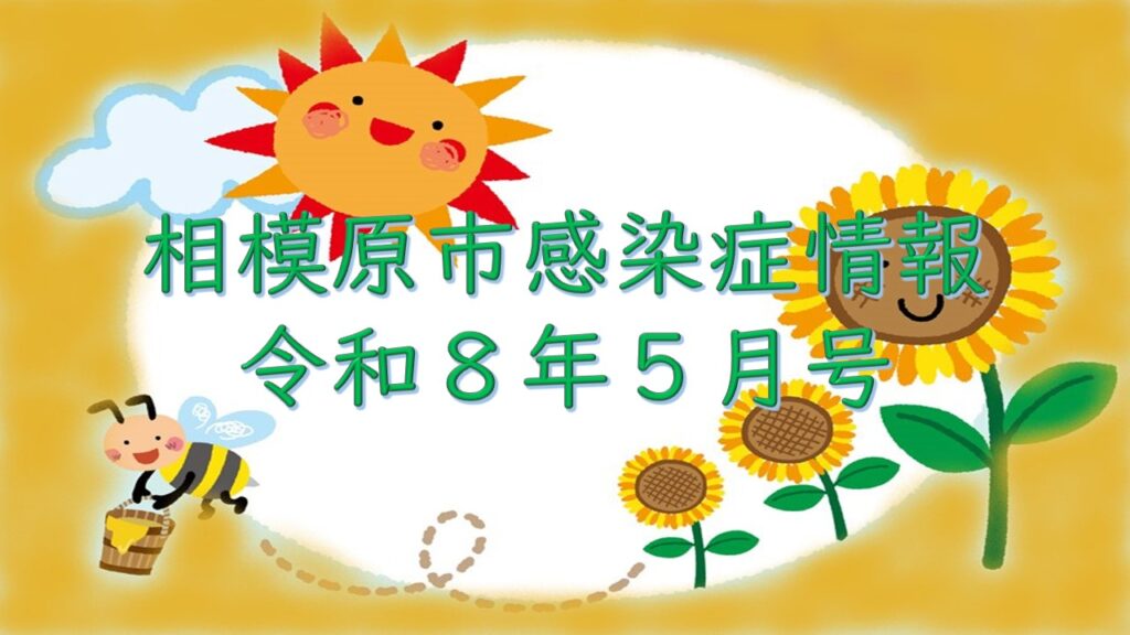 相模原市感染症情報（令和8年5月号）
