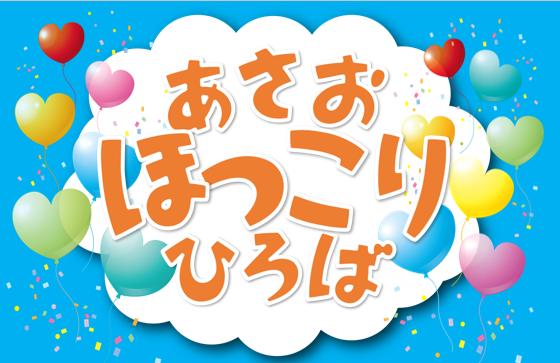 小多機あさお「第1回 ほっこりひろば」開催しました！