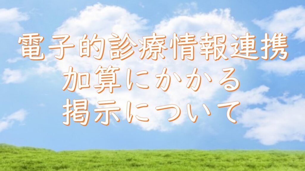 電子的診療情報連携加算について