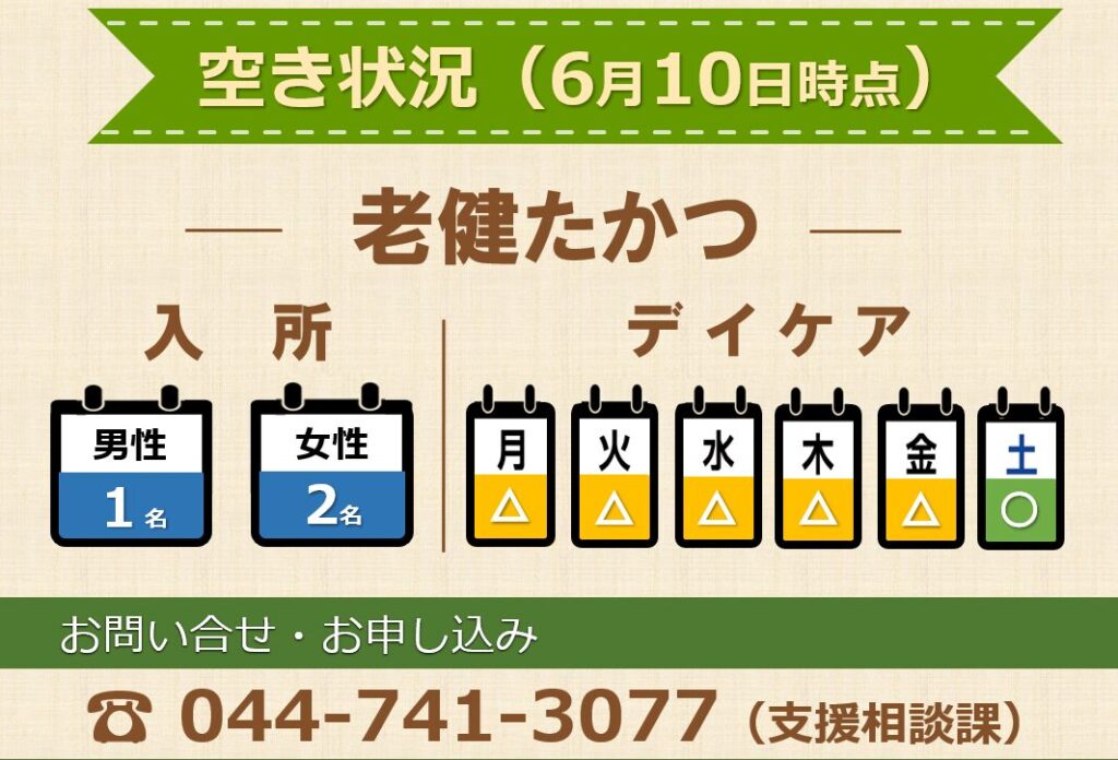 老健たかつ空き状況