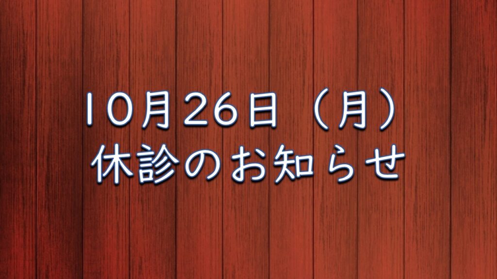 10月26日（月）休診のお知らせ